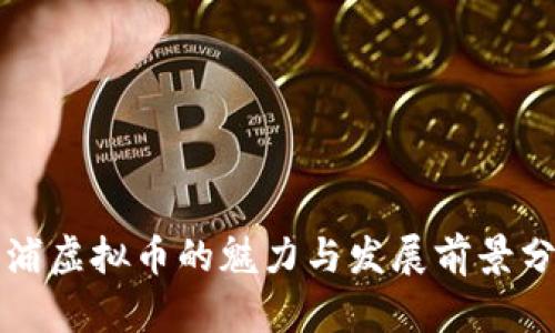 漳浦虚拟币的魅力与发展前景分析