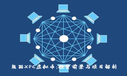 熊猫XPC虚拟币：投资前景与项目解析