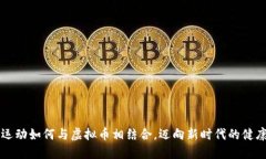 跑步运动如何与虚拟币相