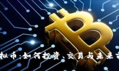 Ruby虚拟币：如何投资、交