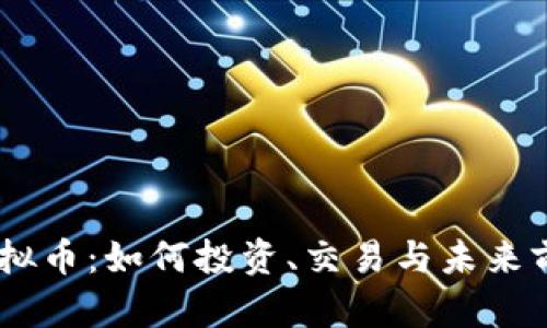 Ruby虚拟币：如何投资、交易与未来前景分析