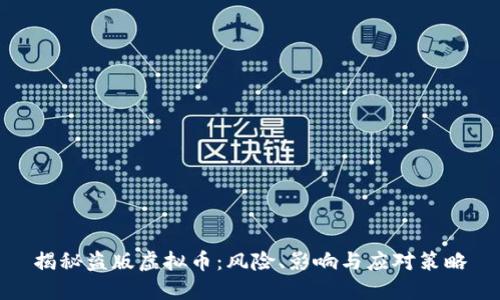 揭秘盗版虚拟币：风险、影响与应对策略