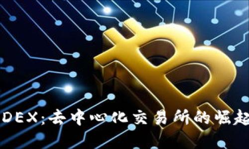 虚拟币DEX：去中心化交易所的崛起与未来
