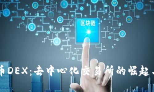 虚拟币DEX：去中心化交易所的崛起与未来