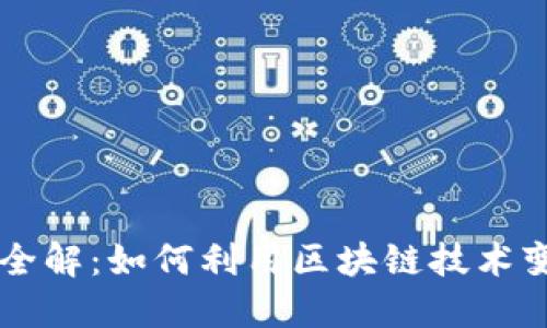 虚拟币商城玩法全解：如何利用区块链技术变现你的数字资产