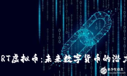 揭秘MGRT虚拟币：未来数字货币的潜力与挑战
