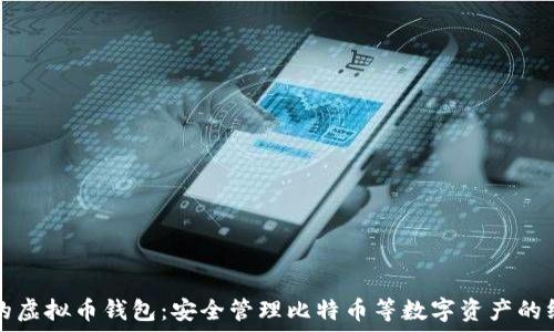   
iPhone的虚拟币钱包：安全管理比特币等数字资产的终极指南