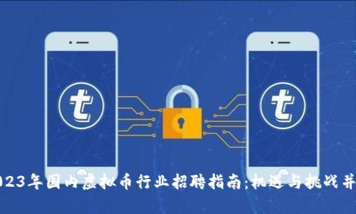 2023年国内虚拟币行业招聘指南：机遇与挑战并存