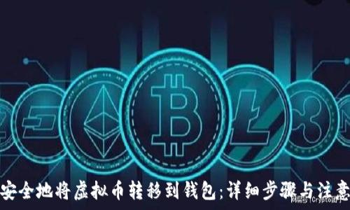   
如何安全地将虚拟币转移到钱包：详细步骤与注意事项