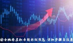   如何安全地将虚拟币转移