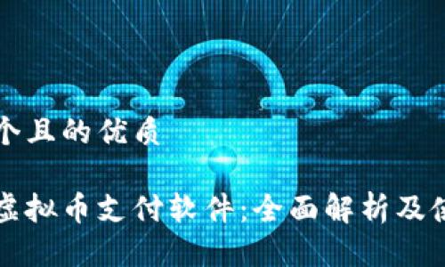 思考一个且的优质

美国的虚拟币支付软件：全面解析及使用指南
