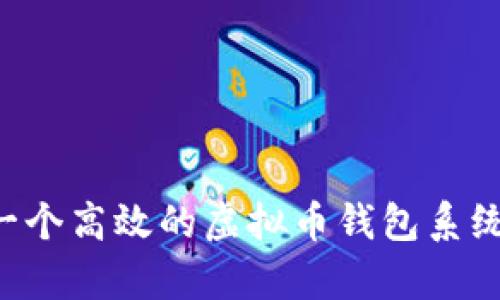 如何成功开发一个高效的虚拟币钱包系统：完整方案解析