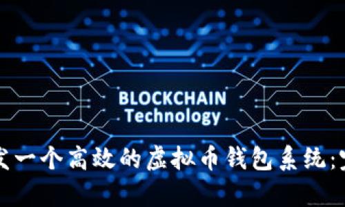 如何成功开发一个高效的虚拟币钱包系统：完整方案解析