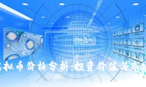 UIP虚拟币价格分析：投资价值与市场动态