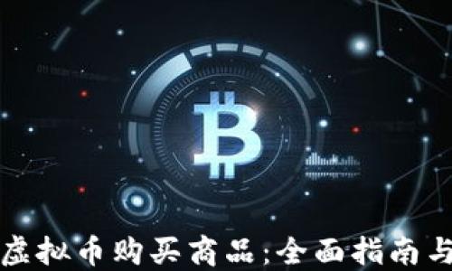
如何使用虚拟币购买商品：全面指南与实用技巧