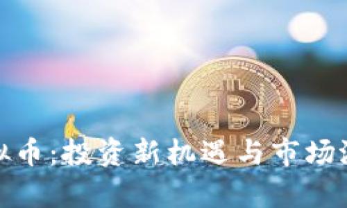 elec虚拟币：投资新机遇与市场潜力解析
