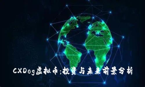 CXDog虚拟币：投资与未来前景分析