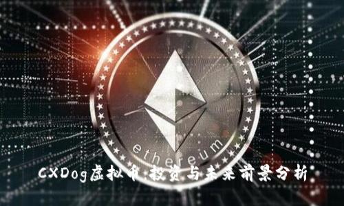 CXDog虚拟币：投资与未来前景分析