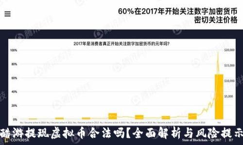   
酷游提现虚拟币合法吗？全面解析与风险提示