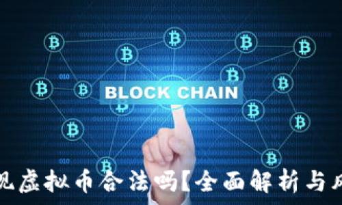   
酷游提现虚拟币合法吗？全面解析与风险提示