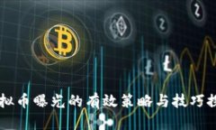 虚拟币曝光的有效策略与