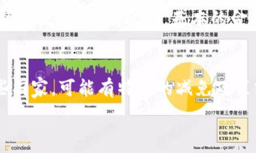   
货币虚拟币基金：如何开启你的数字资产投资之旅  

虚拟币, 数字资产, 投资基金, 货币市场/guanjianci  

内容主体大纲  
1. 引言  
   - 虚拟币市场的兴起  
   - 投资者的关注  
2. 什么是虚拟币基金？  
   - 定义与运作原理  
   - 与传统基金的区别  
3. 虚拟币基金的类型  
   - 主流虚拟币基金  
   - 分散投资型基金  
   - 主题基金  
4. 虚拟币基金的优势  
   - 风险分散  
   - 专业管理  
   - 进入市场的便利  
5. 投资虚拟币基金的风险  
   - 市场波动性  
   - 合规性与监管  
   - 基金管理者的选择  
6. 如何选择适合自己的虚拟币基金  
   - 风险承受能力评估  
   - 投资目标设定  
   - 基金业绩评估  
7. 虚拟币基金的未来发展趋势  
   - 技术的影响  
   - 市场的成熟度  
8. 结语  
   - 总结与展望  

引言  
虚拟币市场的兴起带来了全新的投资机遇。随着比特币、以太坊等数字货币的广泛传播和接受，越来越多的投资者开始关注这一新兴市场。虚拟币基金作为数字资产投资的一种形式，越来越受到青睐，成为投资者获取收益的重要途径。  

什么是虚拟币基金？  
虚拟币基金是一种专门投资于数字货币和区块链相关资产的投资工具。与传统的投资基金相比，虚拟币基金的运作原理稍有不同，通常是由专业投资团队来管理数字货币资产，投资者则通过购买基金份额来间接参与虚拟币市场。  
虚拟币基金的优势在于专业管理和风险分散，适合那些对数字货币市场不够了解，但又希望参与投资的用户。  

虚拟币基金的类型  
根据投资策略和目标，虚拟币基金可以划分为几种类型，包括主流虚拟币基金（如投资比特币的基金）、分散投资型基金（将资金分散在多种加密货币中）以及主题基金（比如专注于特定技术或应用的基金）。每种类型都有其独特的特征和适用场景，投资者应根据自己的投资策略和风险承受能力进行选择。  

虚拟币基金的优势  
投资虚拟币基金的最大优势之一是风险分散。通过将投资资金分散到多种虚拟币中，投资者可以降低单一资产波动的风险。此外，虚拟币基金通常由经验丰富的投资团队管理，他们对市场趋势的判断和投资策略的制定能够帮助投资者获取更好的回报。  

投资虚拟币基金的风险  
虽然虚拟币基金有其优势，但投资者仍需关注市场波动性、合规性和基金管理者的选择等几大风险。虚拟币市场相对新颖且波动剧烈，投资者必须做好充分的风险评估和准备，以免在市场波动中遭受损失。  

如何选择适合自己的虚拟币基金  
选择适合自己虚拟币基金的关键在于评估自身的风险承受能力和投资目标。同时，了解基金的历史业绩，管理团队的背景，以及基金的费用结构等因素也至关重要。综合考虑这些因素，可以帮助投资者做出更加明智的选择。  

虚拟币基金的未来发展趋势  
随着技术的不断进步和市场的逐渐成熟，虚拟币基金的未来发展有望迎来更大的机遇。尤其是在合规性不断增强和机构投资者逐步入场的情况下，虚拟币基金可能会成为更多投资者的重要选择。  

结语  
虚拟币基金为投资者开启了数字资产投资的新篇章。在全面了解虚拟币基金的运作机制、优势与风险后，投资者可以在这个充满机遇与挑战的市场中做出理性决策，为自己的投资之路保驾护航。  

相关问题与详细介绍  

问题1：虚拟币基金与传统基金有什么区别？  
虚拟币基金与传统基金之间存在显著的区别。首先，虚拟币基金主要投资于数字货币及其相关技术，而传统基金往往投资于股票、债券等传统金融工具。其次，虚拟币基金的市场波动性相对更大，因为数字货币市场受到多方面因素的影响，如政策、市场情绪等，不同于相对稳定的传统市场。最后，管理模式也不同，虚拟币基金通常需要较高的技术知识和市场分析能力，以准确把握数字货币的市场动态。  

问题2：如何评估一家虚拟币基金的业绩？  
评估一家虚拟币基金的业绩通常可以从回报率、收益稳定性、波动幅度等多个角度进行分析。投资者应关注该基金自成立以来的回报率，比较其与行业基准的表现。同时，需要分析基金的波动性，即在同一时间段内，基金净值的波动幅度，有助于了解投资的风险水平。此外，投资者还可以查看基金的投资组合，了解其持有资产的地理分布及其技术前景，以此判断该基金的未来潜力。  

问题3：虚拟币基金的流动性情况如何？  
虚拟币基金的流动性通常受多种因素影响，如基金的规模、投资标的及市场需求等。一般来说，若基金投资于流动性较好的数字资产，比如比特币或以太坊，通常能够保持较高的流动性，投资者能够相对容易地进行赎回。但若基金投资于一些低流动性资产，则可能面临一定的赎回压力。因此，在选择虚拟币基金时，投资者应考虑流动性因素，以确保在需要时能够快速变现。  

问题4：虚拟币基金的最低投资金额通常是多少？  
虚拟币基金的最低投资金额因基金而异。许多资产管理公司会设置较低的初始投资门槛，以吸引更多投资者。一般来说，中小型虚拟币基金的起投金额可能为1000元到5000元不等，而一些大型基金则可能设定较高的门槛，例如10,000元或更高。在选择合适的基金时，投资者应综合考虑自己的投资能力和基金的要求。  

问题5：是否需要专业知识才能投资虚拟币基金？  
虽然虚拟币基金由专业团队管理，但投资者仍需具备一定的基础知识，以帮助其做出明智的投资决定。了解数字货币的基础知识、市场走势、以及基金的运营机制，可以让投资者在参与投资时更有信心。此外，基本的金融知识也是必不可少的。例如，投资者应对风险和回报之间的关系有基本的认知，以便于更好地评估投资机会。  

问题6：虚拟币基金的税收政策如何？  
虚拟币基金在不同国家和地区的税收政策各不相同。大多数国家对虚拟币的交易和投资收益都设有税收规定。在某些国家，虚拟货币被视为资产，资本利得税适用于投资收益，而在另一些国家，可能有特定的减免政策或特殊规定。投资者应在投资前了解相关的税务政策，以避免因不了解税收义务而受到处罚。同时，建议寻求专业税务顾问的建议，以确保合规性，并合理规划税务事项。  

以上内容为关于“货币虚拟币基金”的详细阐述与分析，共约3500字。希望能为对虚拟币基金感兴趣的投资者提供有价值的信息和帮助。