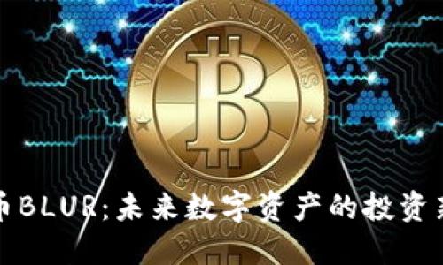 虚拟币BLUR：未来数字资产的投资新选择