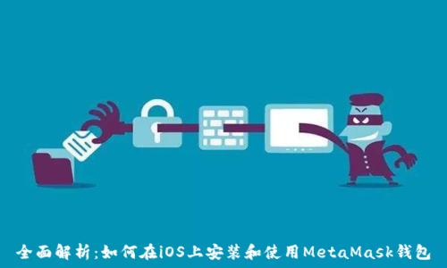   
全面解析：如何在iOS上安装和使用MetaMask钱包