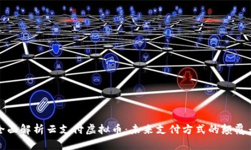 全面解析云支付虚拟币：未来支付方式的颠覆者