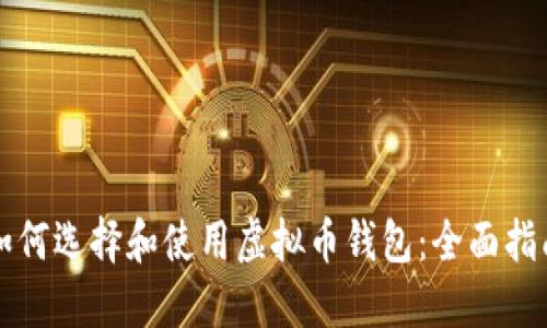 如何选择和使用虚拟币钱包：全面指南