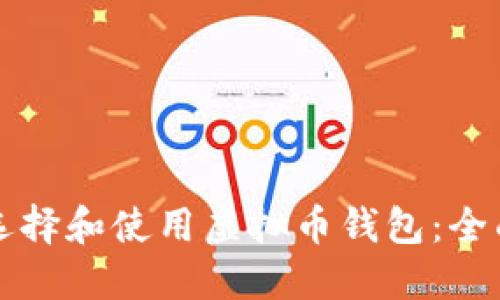 如何选择和使用虚拟币钱包：全面指南