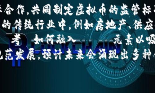 biao ti全球支持虚拟币结算的国家及其影响分析/biao ti
虚拟币, 支持国家, 数字货币, 加密货币/guanjianci

### 内容大纲

1. 引言
   - 数字货币的兴起
   - 虚拟币结算的意义与重要性

2. 支持虚拟币结算的国家概述
   - 国家列表
   - 每个国家的背景和政策

3. 各国虚拟币法律框架
   - 法律地位
   - 相关法规和政策影响

4. 虚拟币结算的经济影响
   - 对本国经济的促进作用
   - 传统金融体系的冲击

5. 各国虚拟币使用案例
   - 企业应用
   - 消费者参与情况

6. 面临的挑战与风险
   - 法律和监管问题
   - 安全性和欺诈风险

7. 未来趋势
   - 各国政策变化的可能性
   - 技术发展的影响

8. 结论
   - 对虚拟币结算的未来展望
   - 各国如何应对新兴科技挑战

### 详细阐述问题解答

#### 1. 世界上哪些国家已经支持虚拟币结算？
随着数字经济的崛起，越来越多的国家开始关注虚拟货币，为了吸引投资、促进经济增长，一些国家甚至主动推动虚拟币的合法化，以便在国际市场中占据一席之地。
在支持虚拟币结算的国家中，最为人熟知的包括美国、加拿大、瑞士、新加坡、马耳他、阿根廷等。这些国家在虚拟货币的法律框架上相对宽松，允许商业活动中使用虚拟货币进行结算。
例如，美国允许商家接受比特币等数字货币作为支付方式，但不同州的具体规定和税法有所不同。加拿大同样对虚拟货币持开放态度，各种类型的虚拟币已被广泛用于电商支付。而瑞士则以其对数字货币社区的友好态度而闻名，很多初创公司选择在这里设立总部。
除了这些国家，其他一些国家如日本、韩国和中国的一些地方政府也开始试点与虚拟币相关的观察项目。这些国家在推动数字货币及其结算方面都有所探索和实践，显示出全球范围内对虚拟币的关注和接受度。

#### 2. 各国对虚拟币的法律框架和政策如何影响市场？
虚拟货币的法律框架直接影响其在市场中的流通和交易。在全球范围内，不同国家对虚拟币的法律地位各不相同，从完全禁止到全面合法接受，形成了巨大的差异。
以美国为例，各州对虚拟币的监管方式有显著差异。某些州（如怀俄明州）提供了非常友好的政策，吸引了许多虚拟货币企业落户，促进了区域经济的快速增长。而有些州（如纽约州）则实施了严格的规制，要求企业获得“货币传输许可证”，这相对限制了虚拟币的广泛应用。
再看欧洲，尽管欧盟委员会也开始关注加密货币的监管，但成员国间的政策各异，部分国家如爱沙尼亚和马耳他已经形成了较为明确和积极的监管框架，为虚拟货币企业提供了稳定的环境。
相反，一些国家甚至完全禁止虚拟货币的交易和使用，比如中国，积极打击国内的虚拟货币交易平台，这显然限制了相关技术的发展和普及。总体来说，法律政策的宽松与否，成为了各国吸引或排斥虚拟货币及其相关市场活动的重要影响因素。

#### 3. 虚拟币结算对经济的影响有哪些？
虚拟币结算在一定程度上改变了传统金融模式，成为了经济发展的新动力。对国家和企业而言，接受虚拟币结算可以提高交易的效率和安全性，促进更多的跨境交易。
首先，虚拟币可以降低交易成本。传统的支付方式，如信用卡或银行转账，会涉及到交易手续费或跨境费用，而虚拟币则在一定程度上减少了这些成本。此外，虚拟币的全球性特征使得跨国贸易更加顺畅，企业可以在不同国家间进行无缝支付，而不需要担心汇率波动的问题。
其次，虚拟币的广泛使用可以推动金融创新与发展。通过区块链技术，虚拟币能够实现智能合约等先进应用，这对各行各业都带来了颠覆性的影响。正如其他新兴科技一样，虚拟币可能推动整个金融体系的改革，引领新的经济模式。
然而，虚拟币结算也可能带来一定的隐患。由于虚拟币的不稳定性，企业在接受支付时风险增大，可能出现账面价值大幅波动的情况。此外，对于税收和监管等问题，政府也可能面临更大的挑战。因此，虽然虚拟币结算带来了机遇，但也伴随着风险，需要良好的政策和监管来平衡。

#### 4. 各国虚拟币的实际应用案例如何？
许多国家已经在其经济活动中看到虚拟币的应用实例，这些案例展示了虚拟币在实际交易中的流通和使用情况。
在美国，越来越多的企业，尤其是科技公司，开始接受比特币等虚拟币作为支付方式。2014年，网络游戏公司“Zynga”首次支持比特币支付，大大提高了用户的支付便利性。而在近年来，许多大型公司如特斯拉、PayPal和微软等也纷纷进入虚拟货币市场，允许用户使用加密资产消费和投资。
在亚洲地区，日本是最早拥抱虚拟币的国家之一。当地企业包括咖啡连锁店“街头咖啡”，曾经允许顾客使用比特币进行消费，这种新型支付方式吸引了大量技术公司和年轻消费者。
此外，马耳他被称为“区块链岛”，许多区块链企业选择在此注册。同时，该国还吸引了知名的数字货币交易所币安的设立，使得数字货币交易更加便利安全。
同样，在阿根廷由于本国货币贬值速度快，越来越多的民众选择使用比特币等虚拟币进行储蓄和交易，成为抵御通货膨胀的一种手段。
以上案例表明，虚拟币不仅可以被用于在线交易，还在全球范围内促进了商业模式的创新，改变了人们的消费观念。

#### 5. 各国在推广虚拟币结算时面临哪些挑战与风险？
推广虚拟币结算的各国，尽管希望在数字经济中占有一席之地，但在过程中面临诸多挑战和风险。
首先，法律和监管问题是最大的挑战之一。许多国家在构建相关政策时，面临着虚拟币未被充分理解、法律适用不清等问题。如缺乏完善的法律框架，可能导致市场混乱，甚至触发网络犯罪等问题。因此，各国必须迅速建立和完善虚拟币相关法律，否则会对市场健康发展造成损害。
其次，虚拟币的价格波动大，投资者面临着较高的风险。如果一个国家的大量资金投资于某一虚拟币，而该币随后价值剧烈下跌，这将对经济造成严重的负面影响。此外，由于虚拟币着重于去中心化，许多国家面临着如何有效监管的问题。
隨著虛擬貨幣的流行，這也導致了安全性和欺诈风险的增加。网络黑客和各类诈骗活动对虚拟市场形成威胁，例如攻击交易平台盗走用户资金。因此，国家与企业在推广虚拟币结算时应注意安全防护措施，杜绝漏洞。
最后，公众认知度较低也是推广过程中的一个重要挑战。很多人对虚拟币仍缺乏基本的知识和理解，如何提升公众的认知度，通过教育、宣传等手段让人们理解并接受虚拟币，成为各国必须解决的重要议题。

#### 6. 未来虚拟币结算的发展趋势是什么？
展望未来，虚拟币结算将持续发展，并可能在全球范围内逐步获得更广泛的应用。
首先，各国之间在虚拟币政策上可能会产生进一步趋同的趋势。随着市场的成熟以及技术的进步，各国监管部门可能会强化国际合作，共同制定虚拟币的监管标准，以期促进其有序发展。同时，国家间的竞争也将促进相关政策的完善。
其次，未来虚拟币的技术将继续演进。随着区块链技术、智能合约等的不断发展，虚拟币的应用场景将更加丰富，可能渗透到更多的传统行业中，例如房地产、供应链管理等领域，进一步提升交易便捷性与透明度。
再者，公众对虚拟币的认知逐渐提升，可能会促进电子商务与在线支付行业的迅速增长。企业在未來設計新的商業模式時，可能會考慮如何融入虛擬幣元素以吸引消費者。
而对于监管方面，各国将逐渐加强对虚拟币市场的风险控制，推出更具约束力的法规以保护消费者的权益，并推动相关行业的规范发展。预计未来会涌现出多种合规的加密资产，服务于各类金融需求。
综上，随着技术和政策的不断创新以及市场的逐渐成熟，虚拟币结算的未来是充满希望和挑战的。
