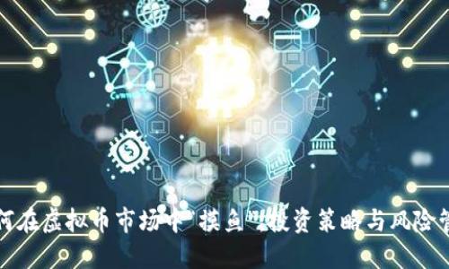 如何在虚拟币市场中“摸鱼”：投资策略与风险管理