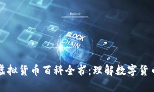 比特币虚拟货币百科全书：理解数字货币的未来