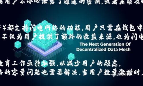 闪电世界：虚拟币的未来新趋势探讨

闪电世界, 虚拟币, 数字货币, 加密货币/guanjianci

## 内容主体大纲

1. 引言
   - 什么是闪电世界
   - 闪电世界的背景与起源

2. 虚拟币的基本概念
   - 虚拟币与传统货币的区别
   - 虚拟币的分类

3. 闪电世界的特点
   - 交易速度与效率
   - 安全性
   - 匿名性

4. 闪电世界在数字货币中的角色
   - 与比特币等主流虚拟币的关系
   - 在去中心化金融（DeFi）中的应用

5. 闪电世界的未来发展趋势
   - 技术进步
   - 监管环境变化
   - 市场接受度

6. 相关问题解答
   - 问题1：闪电网络是什么？
   - 问题2：闪电世界如何影响市场流动性？
   - 问题3：闪电世界是否能取代传统的支付方式？
   - 问题4：闪电世界的安全性如何保障？
   - 问题5：如何参与闪电世界的生态？
   - 问题6：闪电世界未来有哪些潜在挑战？

---

## 问题解析

### 问题1：闪电网络是什么？
闪电网络（Lightning Network）是比特币等加密货币的一种二层解决方案，旨在提高交易的速度和降低费用。通过在区块链外建立支付通道，闪电网络允许用户进行即时支付，而无需等待区块确认。利用闪电网络，用户只需在通道中进行一次链上交易，即可无限制地进行多次离线交易。只有在关闭通道时，最终的交易才会记录到区块链上。通过这一机制，闪电网络减少了区块链的拥堵，并提高了交易的效率。
闪电网络的工作原理基于多签名钱包和哈希时间锁合约（HTLC）。多签名钱包确保交易双方可以随时更新通道的状态，而HTLC则确保交易双方在规定时间内完成交易。这样，即便其中一方失去联系，交易也会自动取消，大大减小了交易风险。

### 问题2：闪电世界如何影响市场流动性？
闪电世界通过其高效的交易机制显著提升了市场流动性。传统的区块链交易通常需要等待区块确认，这往往导致交易速度慢且费用高。而闪电网络的出现，使得交易可以在几乎瞬间完成，极大地提高了市场的反应速度。
提升流动性的另一个方面是闪电网络允许的微支付（micropayments）。这意味着用户可以进行极小金额的交易，而交易费用也不会显著增加，从而推动了更多交易的发生。例如，用户可以在浏览网页时为观看内容支付少量费用，这样的交易在传统支付体系中几乎不可行。因此，闪电世界的实现有极大的潜力将大规模的日常小额交易数字化，进一步促进了市场的活跃度和流动性。

### 问题3：闪电世界是否能取代传统的支付方式？
闪电世界在理论上具备取代传统支付方式的一些优势。首先，闪电网络的交易速度极快，几乎可以实现实时支付，这是目前许多传统支付方式无法达到的。其次，闪电网络的交易成本相对较低，对于商家而言，能有效提高盈利空间。
然而，闪电世界目前仍面临若干挑战。首先是用户的接受度问题，许多消费者对于虚拟货币仍然缺乏信任，尤其是当涉及到资金安全和隐私时。其次，法律和监管环境的不确定性也让很多企业对采用闪电网络产生顾虑。此外，闪电网络的普及程度也是一个限制因素，许多商家和平台尚未接入闪电网络。因此，虽然闪电世界有潜力取代传统支付方式，但在实现这一目标之前还需要克服多重挑战。

### 问题4：闪电世界的安全性如何保障？
闪电网络的安全性主要依赖于其设计机制。首先，多签名钱包机制确保了交易双方的权益，即使某一方失去联系，另一方也不能随意转移资金。其次，哈希时间锁合约（HTLC）为交易加入了一层额外的保障，确保交易在特定条件下自动完成或退回。
然而，闪电网络也并非完全无懈可击。由于其二层结构，闪电网络的安全性在某种程度上依赖于基础层（如比特币区块链）的安全性。此外，用户自身的操作也将直接影响到安全性。如果用户不小心泄露了通道的密钥，或者未能及时关闭通道，都可能导致资金损失。因此，在使用闪电网络时，用户需要采取必要的安全措施，以确保自身资产的安全。

### 问题5：如何参与闪电世界的生态？
参与闪电世界的生态非常简便，首先需要拥有一笔比特币作为入场资金。用户可以通过交易所购买比特币，并将其转移到支持闪电网络的钱包中。目前，许多钱包（如Phoenix、Breez等）都支持闪电网络的功能。用户只需在钱包中创建一个闪电通道，便可以开始进行快速支付。
用户参与闪电网络的方式不仅限于进行交易，还可以通过运行节点来支持网络的发展。通过运行一个闪电节点，用户可以帮助维护网络的去中心化特性，并获得交易费用作为回报。这不仅为用户提供了额外的收益来源，也为闪电网络的繁荣作出了贡献。此外，积累使用经验和在社区内进行交流也是参与闪电世界的重要途径，这样可以获得更多的最新信息和技术指导。

### 问题6：闪电世界未来有哪些潜在挑战？
尽管闪电世界展现出巨大的潜力，但仍面临着多重潜在挑战。首先，用户的教育和接受度是一个关键问题。许多普通用户对比特币和虚拟货币仍然较为陌生，缺乏必要的知识和技能。教育工作亟待加强，以减少用户的顾虑。
其次，技术上的限制也是一大挑战。闪电网络的普及需要基础设施的完善，目前大多数用户仍依赖于中心化的交易所进行资金管理，这与闪电网络的去中心化精神相悖。此外，闪电网络的容量问题也需要解决，当用户数量激增时，现有的节点可能会面临负荷过重的情况，因此需要鼓励更多用户参与到节点运行中，以保障网络的稳定性。
