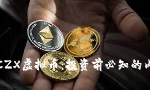全面解析CZX虚拟币：投资前必知的内幕与前景