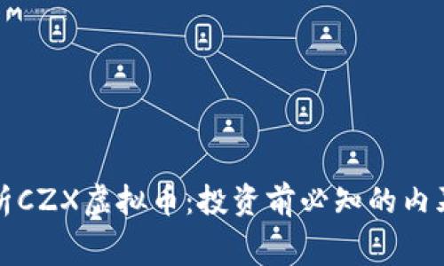 全面解析CZX虚拟币：投资前必知的内幕与前景
