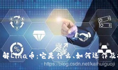 : 深入了解Lina币：它是什么、如何运作及投资前景