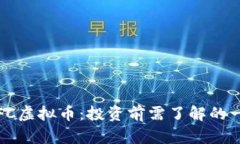 TFFC虚拟币：投资前需了解