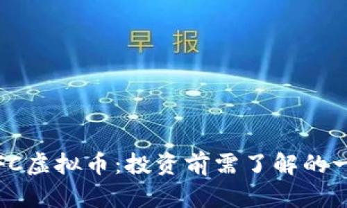 TFFC虚拟币：投资前需了解的一切