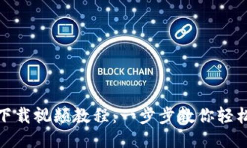 Metamask下载视频教程：一步步教你轻松安装与使用
