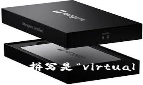 “虚拟币”的英文拼写是“virtual currency”。