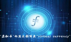“虚拟币”的英文拼写是