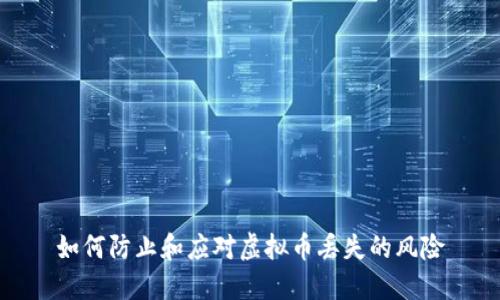 如何防止和应对虚拟币丢失的风险