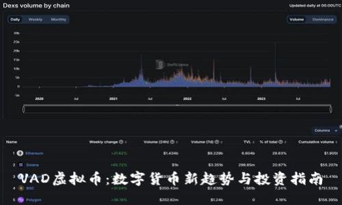 VAD虚拟币：数字货币新趋势与投资指南