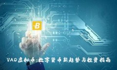 VAD虚拟币：数字货币新趋