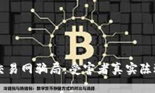 虚拟币交易网骗局：受害者真实陈述与警示