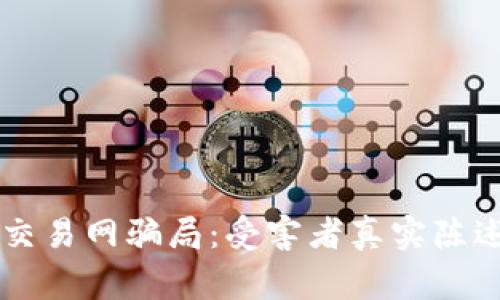 虚拟币交易网骗局：受害者真实陈述与警示