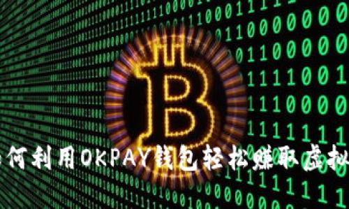如何利用OKPAY钱包轻松赚取虚拟币