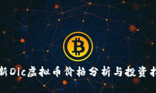 最新Dic虚拟币价格分析与投资指南